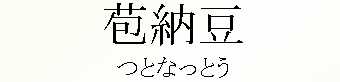 063_つとなっとう